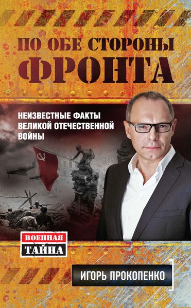 Обложка книги  «По обе стороны фронта. Неизвестные факты Великой Отечественной войны»