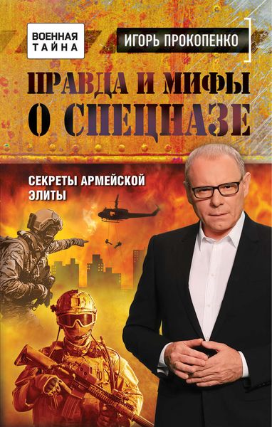 Обложка книги  «Правда и мифы о спецназе»
