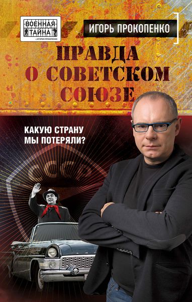 Обложка книги  «Правда о Советском Союзе. Какую страну мы потеряли?»