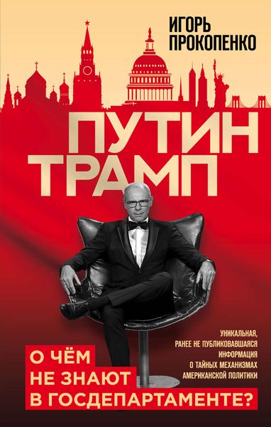 Обложка книги  «Путин – Трамп. О чем не знают в Госдепартаменте?»