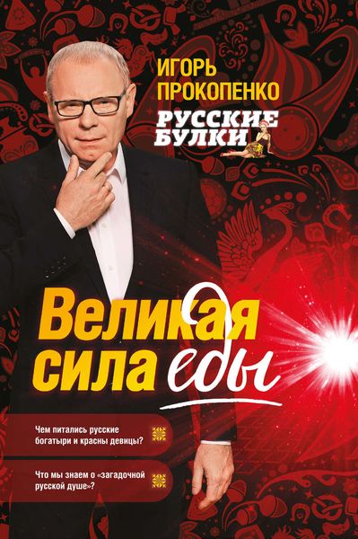 Обложка книги  «Русские булки. Великая сила еды»