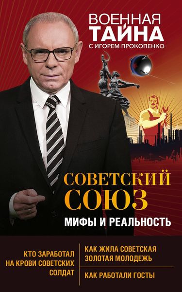 Обложка книги  «Советский Союз: мифы и реальность»