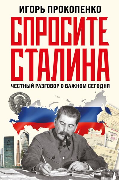 Обложка книги  «Спросите Сталина. Честный разговор о важном сегодня»