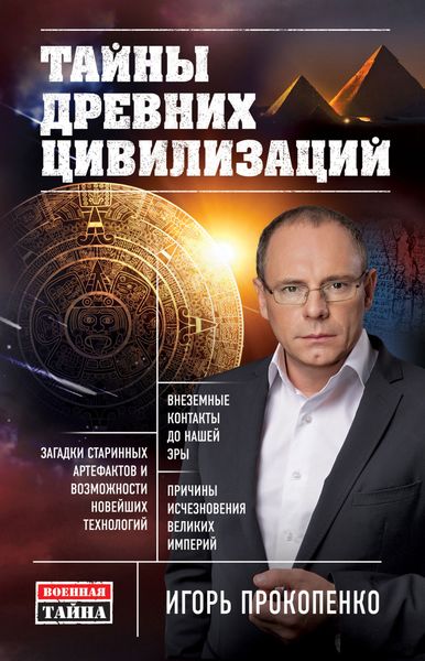 Обложка книги  «Тайны древних цивилизаций»