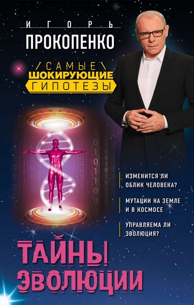 Обложка книги  «Тайны эволюции»