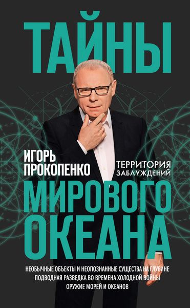 Обложка книги  «Тайны Мирового океана»