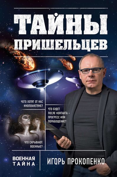 Обложка книги  «Тайны пришельцев»