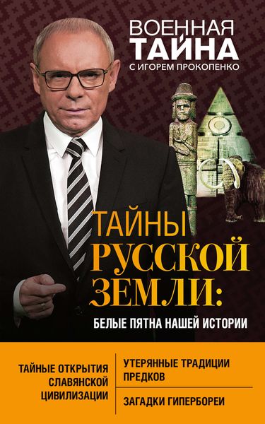 Обложка книги  «Тайны Русской земли. Белые пятна нашей истории»