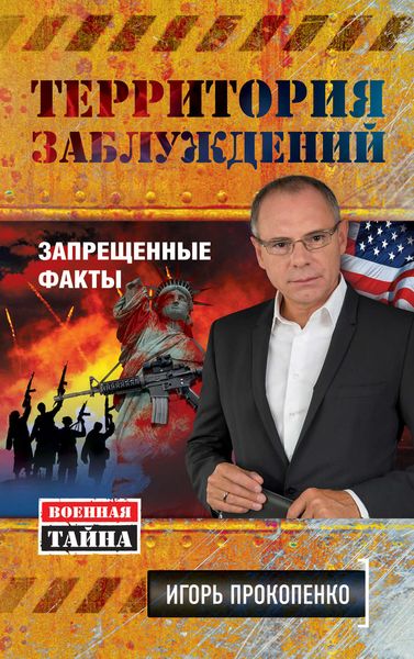 Обложка книги  «Территория заблуждений. Запрещенные факты»