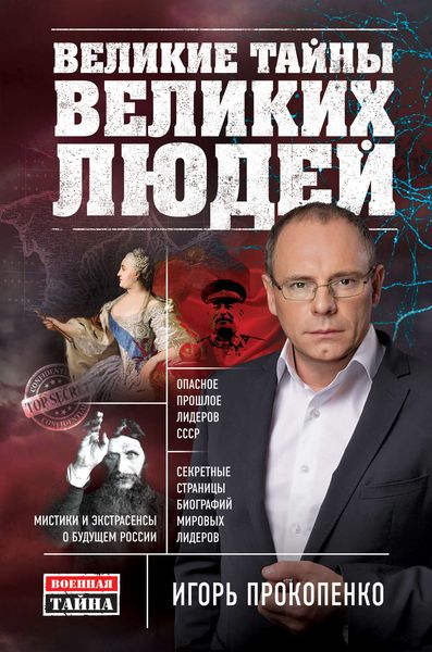 Обложка книги  «Великие тайны великих людей»