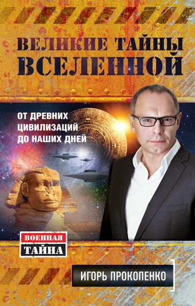 Обложка книги  «Великие тайны Вселенной. От древних цивилизаций до наших дней»