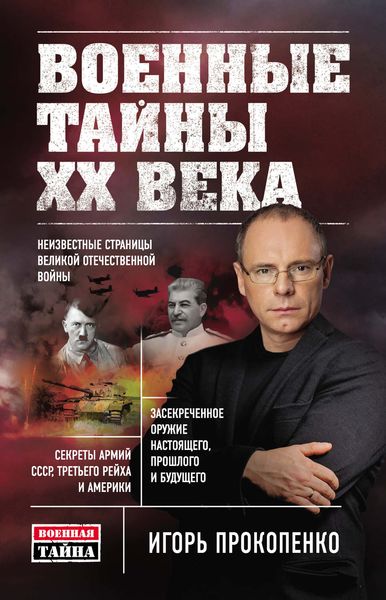 Обложка книги  «Военные тайны ХХ века»