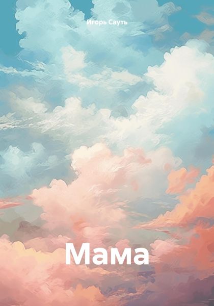 Обложка книги «Мама»