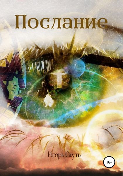 Обложка книги «Послание»