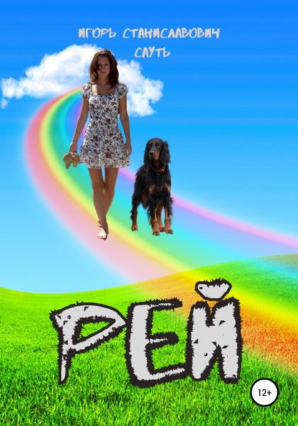 Обложка книги «Рей»