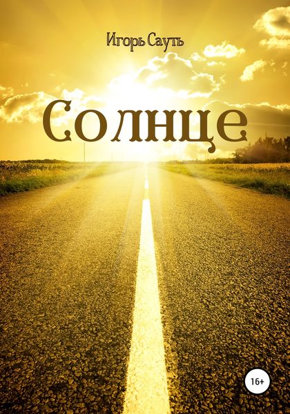 Обложка книги «Солнце»
