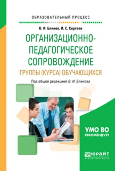 Обложка книги «Организационно-педагогическое сопровождение группы (курса) обучающихся. Учебное пособие для вузов»