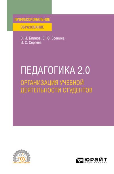 Обложка книги «Педагогика 2. 0. Организация учебной деятельности студентов. Учебное пособие для СПО»