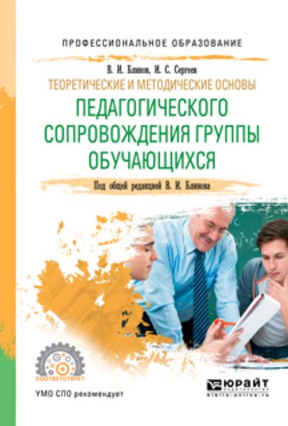 Обложка книги «Теоретические и методические основы педагогического сопровождения группы обучающихся. Учебное пособие для СПО»