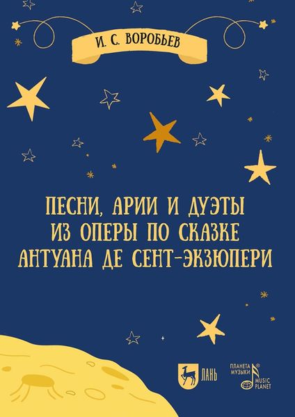 Обложка книги  «Песни, арии и дуэты из оперы по сказке Антуана де Сент-Экзюпери. Ноты»