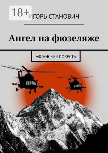 Обложка книги  «Ангел на фюзеляже. Афганская повесть»