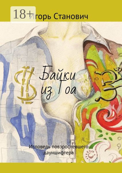 Обложка книги  «Байки из Гоа. Исповедь повзрослевшего дауншифтера»