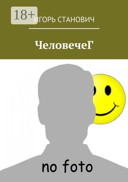 Обложка книги  «ЧеловечеГ»