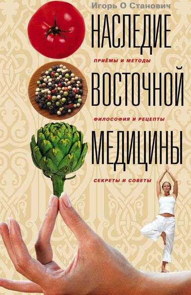 Обложка книги  «Наследие восточной медицины. Приемы и методы, философия и рецепты, секреты и советы»
