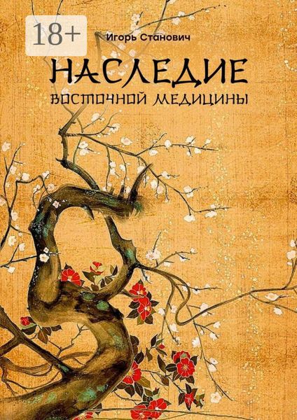 Обложка книги  «Наследие восточной медицины»