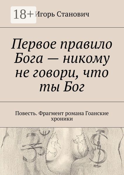 Обложка книги  «Первое правило Бога – никому не говори, что ты Бог. Повесть. Фрагмент романа Гоанские хроники»