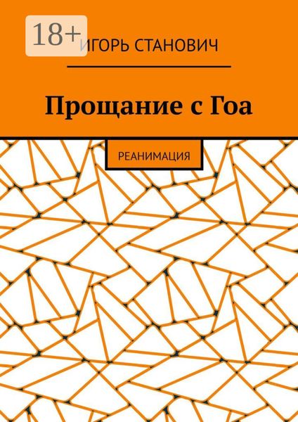 Обложка книги  «Прощание с Гоа. Реанимация»