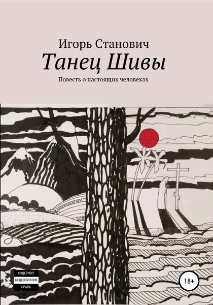 Обложка книги  «Танец Шивы»