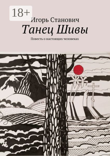 Обложка книги  «Танец Шивы. Повесть о настоящих человеках»