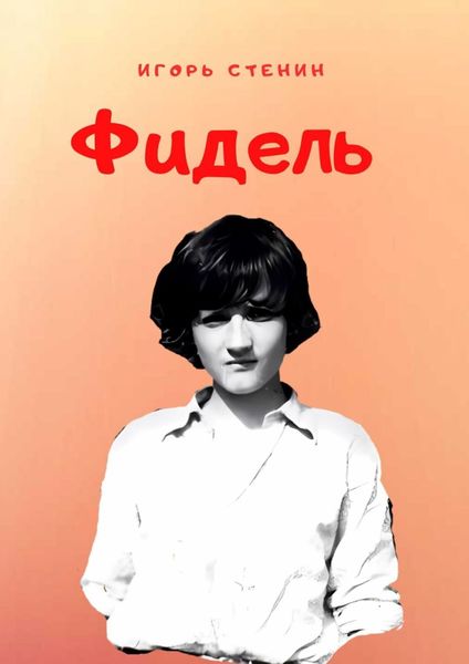 Обложка книги  «Фидель»