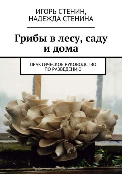Обложка книги  «Грибы в лесу, саду и дома»