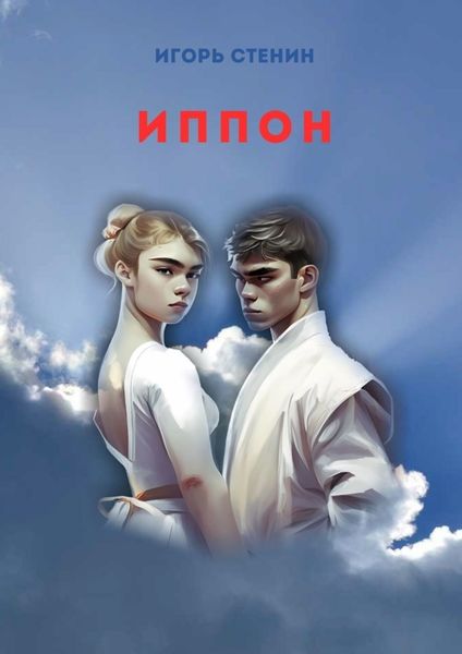 Обложка книги  «Иппон»