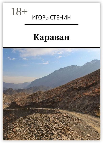 Обложка книги  «Караван»