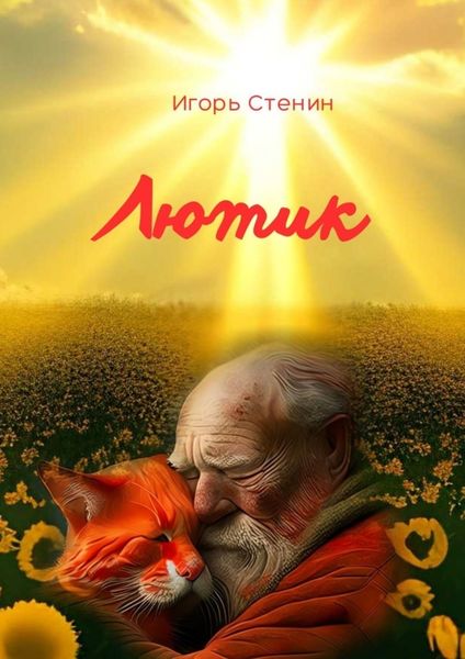 Обложка книги  «Лютик»