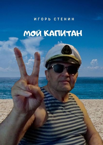 Обложка книги  «Мой капитан»