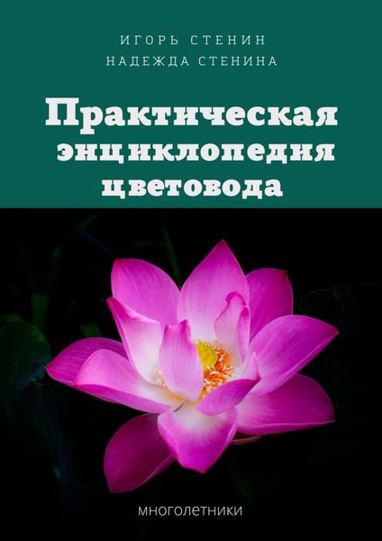 Обложка книги  «Практическая энциклопедия цветовода»