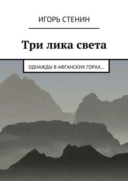 Обложка книги  «Три лика света»
