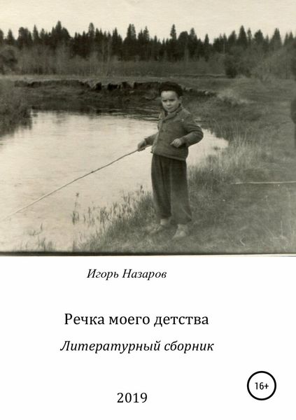 Обложка книги  «Речка моего детства»