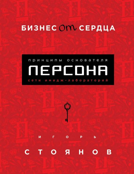 Обложка книги «Бизнес от сердца. Принципы основателя имидж-лабораторий «Персона»»