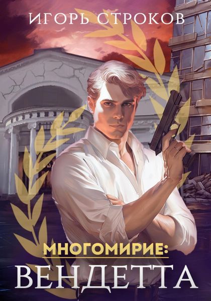Обложка книги «Многомирие: Вендетта»