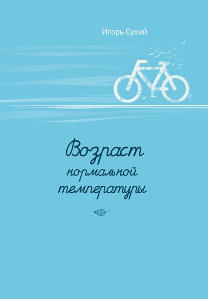 Обложка книги «Возраст нормальной температуры»