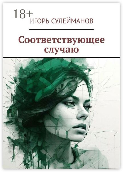 Обложка книги  «Соответствующее случаю»
