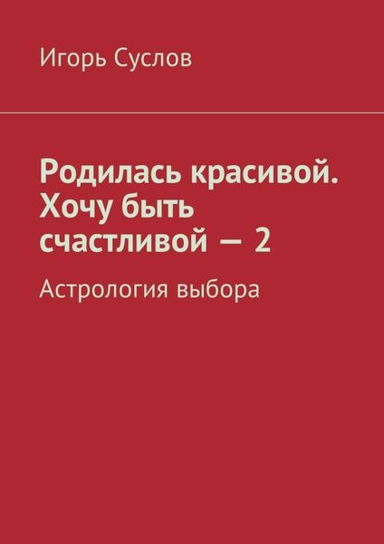 Обложка книги  «Родилась красивой. Хочу быть счастливой – 2. Астрология выбора»