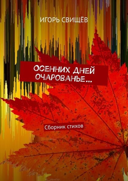 Обложка книги  «Осенних дней очарованье… Сборник стихов»