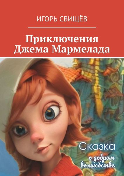 Обложка книги  «Приключения Джема Мармелада. Сказка о добром волшебстве»