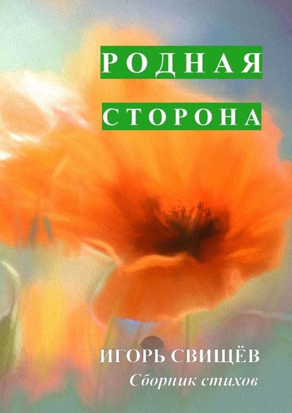 Обложка книги  «Родная сторона. Сборник стихов»
